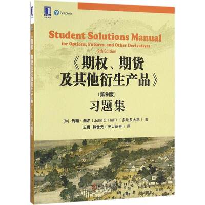 【正版书籍】《期权、期货及其他衍生产品》习题集(加)约翰·赫尔(John C.Hull)著,王勇,韩世光译机械工业出版社