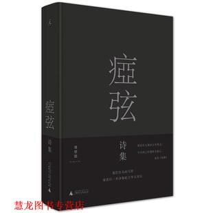 【正版书籍】 痖弦诗集 痖弦 广西师范大学出版社