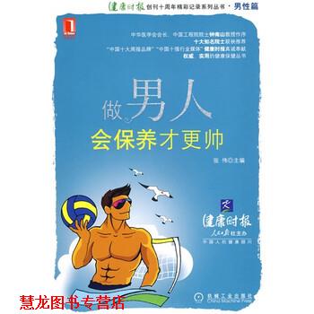 【正版书籍】 做男人会保养才更帅 张伟 编 机械工业出版社