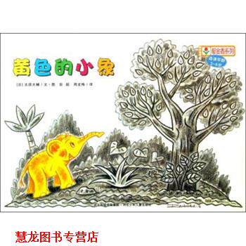 【正版书籍】 铃木绘本郁金香系列：黄色的小象 [日]太田大辅,彭懿,周龙梅 河北出版传媒集团，河北少年儿童出版社