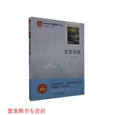 【正版书籍】 艾青诗集 艾青 时代文艺出版社