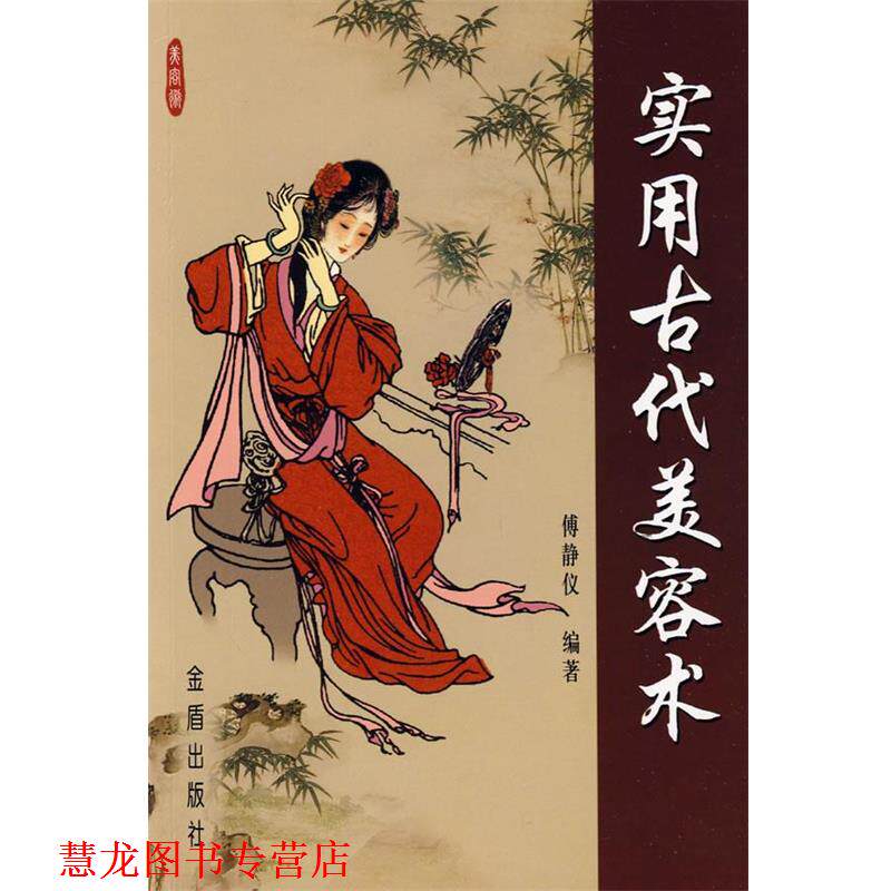 【正版书籍】 实用古代美容术 傅静仪 编著 金盾出版社