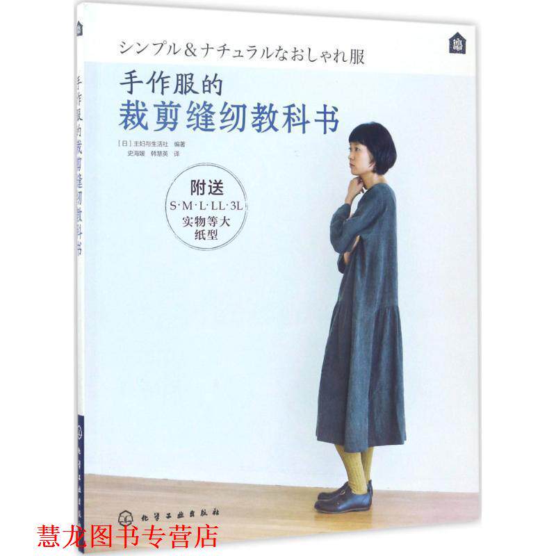 【正版书籍】 手作服的裁剪缝纫教科书 [日]主妇与生活社 编著 化学工业出版社