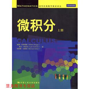 【正版书籍】 微积分上册 威廉·布里格斯,莱尔·科克伦,伯纳德·吉勒特 中国人民大学出版社