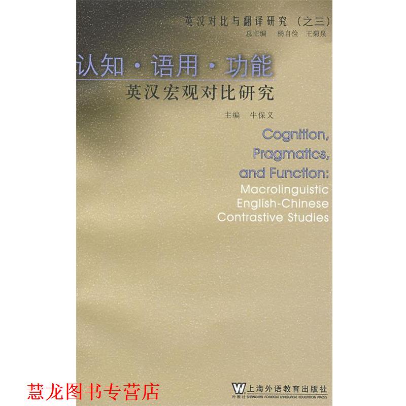 【正版书籍】 英汉对比与翻译研究:认知?语用?功能?英汉宏观对比研究 牛保义 主编 上海外语教育出版社