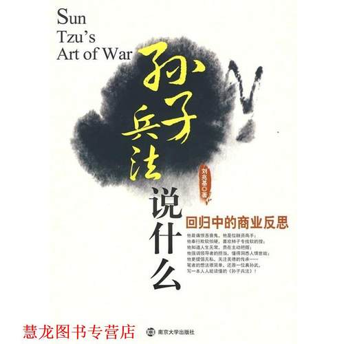 【正版书籍】 孙子兵法说什么:回归中的商业反思 刘兆基 著 南京大学出版社