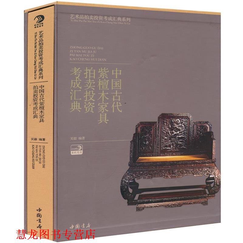 【正版书籍】 中国古代紫檀木家具拍卖投资考成汇典 关毅编著 中国书店出版社