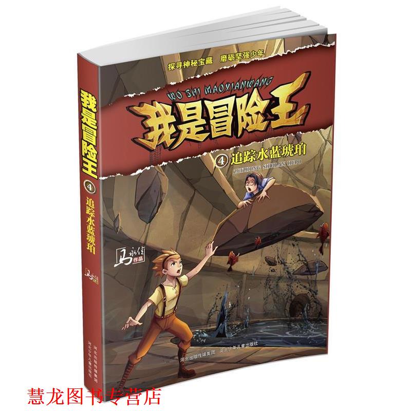 【正版书籍】 我是冒险王 追踪水蓝琥珀 马永佳 河北少年儿童出版社