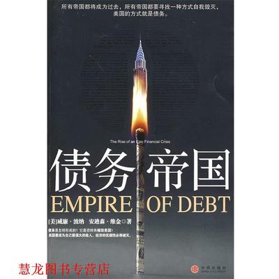 【正版书籍】 债务帝国 (美)波纳,(美)维金 著,李莉,石继志 译 中信出版社