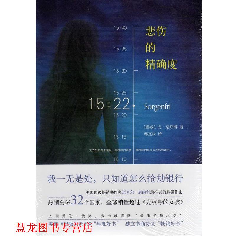 【正版书籍】 悲伤的度 尤·奈斯博 著,韩宜辰 译 南海出版社
