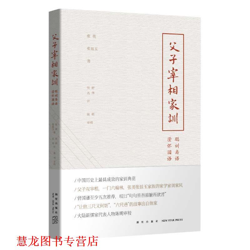 【正版书籍】 父子宰相家训 (清)张英,(清)张廷玉　著,张舒,丛伟　注,陈明审 新星出版社