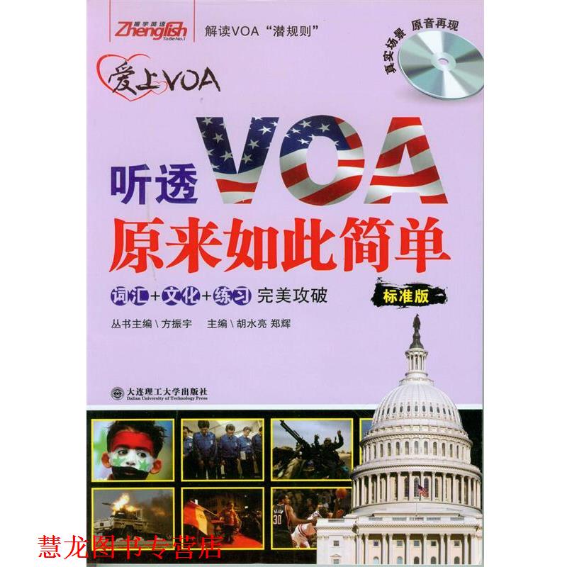 【正版书籍】 听透VOA原来如此简单:标准版 胡水亮,郑辉　主编 大连理工大学出版社