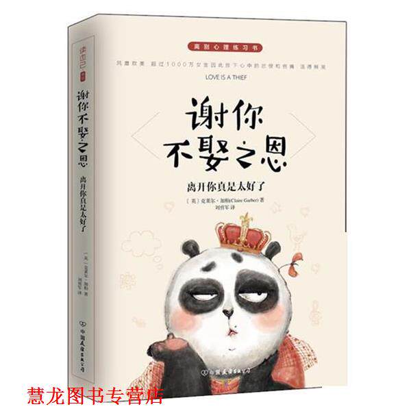 【正版书籍】 谢你不娶之恩:离开你真是太好了 克莱尔·加柏 (Claire Garber), 刘勇军 中国友谊出版公司