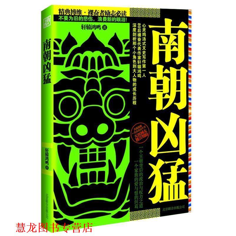 【正版书籍】 南朝凶猛 轩辕鸿鸣 著 北京联合出版公司