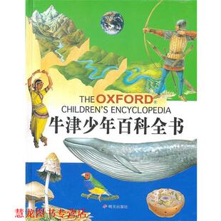 【正版书籍】 牛津少年百科全书 （英）R.E.阿兰博士 等著,李保杰 等译,李景新 等审校 明天出版社