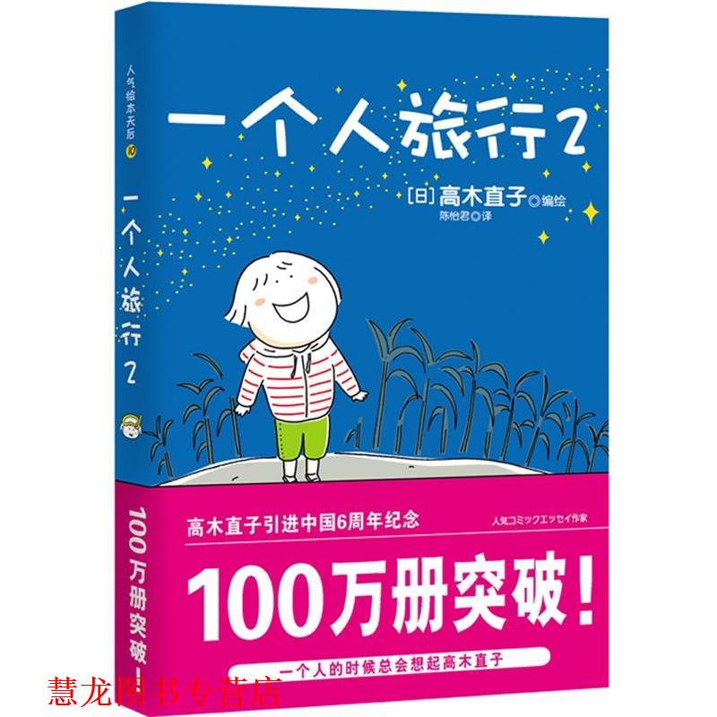 【正版书籍】 一个人旅行2 高木直子 江西科学技术出版社