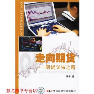走向期货 期货交易之路 潘平 中国科学技术出版 书籍 著 社 正版