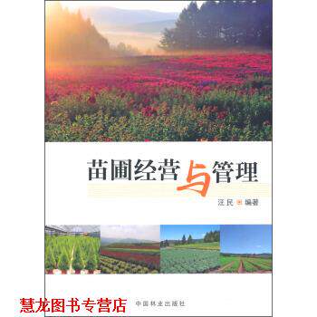 【正版书籍】 苗圃经营与管理 汪民 中国林业出版社