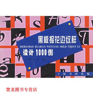 【正版书籍】 黑板报花边纹样设计1000例 王世安,正纲　编绘 上海书画出版社