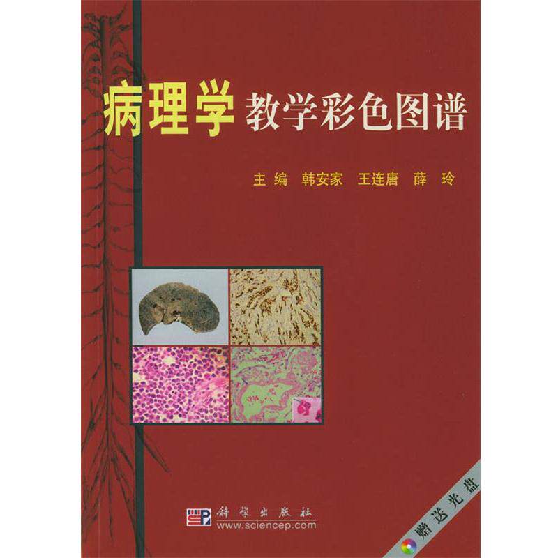 【正版书籍】 病理学教学彩色图谱 韩安家,王连唐,薛玲 科学出版社