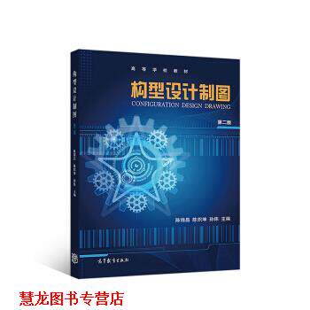 【正版书籍】 构型设计制图 陈锦昌,陈炽坤,孙炜 著 高等教育出版社