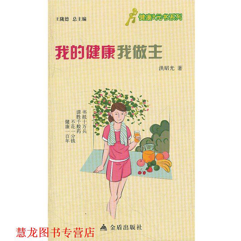 【正版书籍】 健康9元书系列 我的健康我做主 洪昭光 金盾出版社