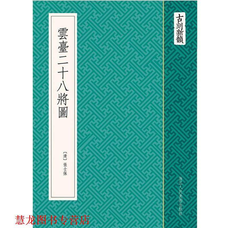 【正版书籍】 古刻新韵:云台二十八将图 (清) 張士保 浙江人民美术出版社