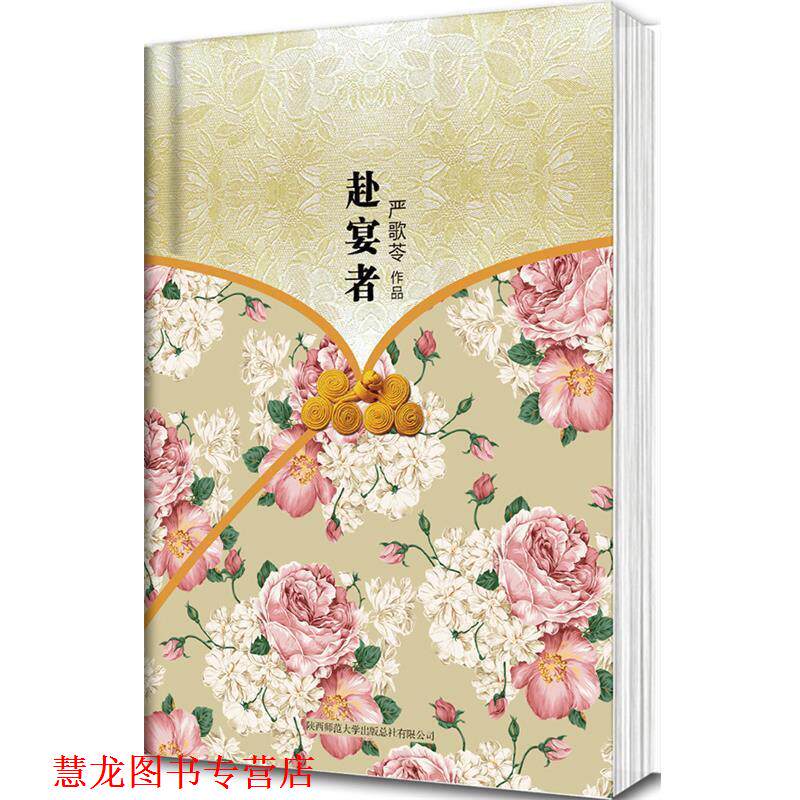 【正版书籍】 赴宴者 严歌苓 著 陕西师范大学出版社