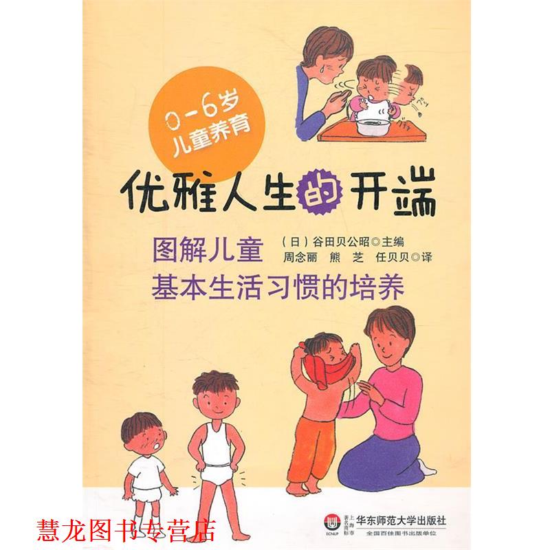 【正版书籍】 优雅人生的开端—图解儿童基本生活习惯的培养 (日)谷田贝公昭 主编,周念丽 等译 华东师范大学出版社