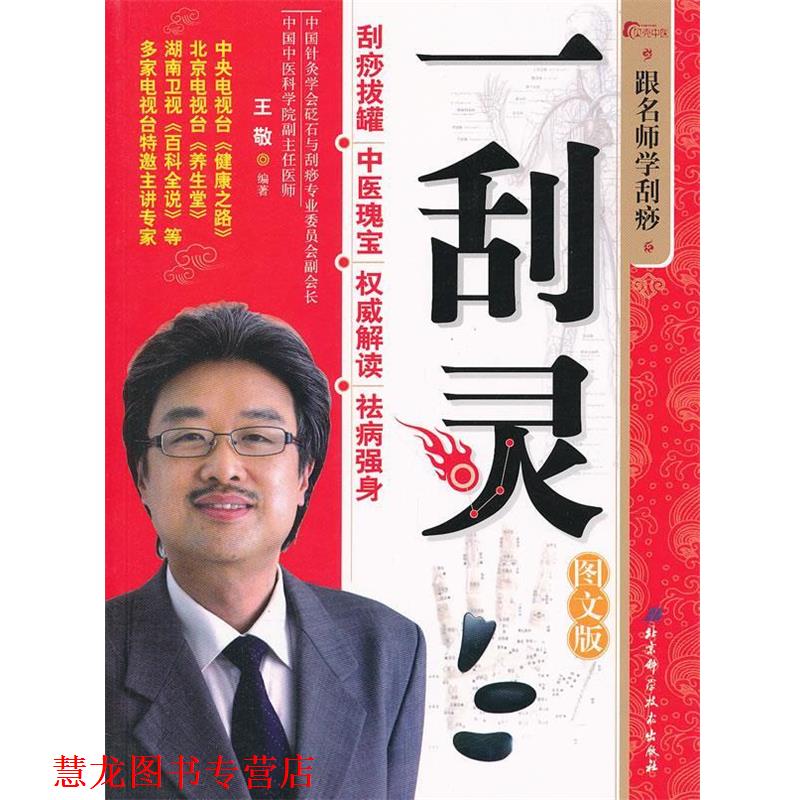 【正版书籍】 跟名师学刮痧 一刮灵 王敬 编著 北京科学技术出版社