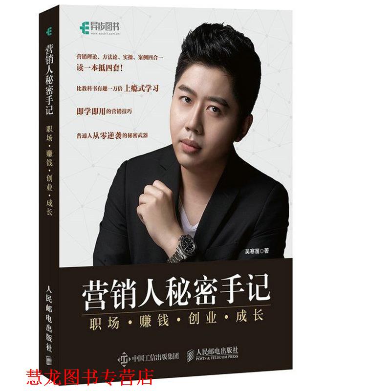 【正版书籍】 营销人秘密手记 职场 赚钱 创业 成长 吴寒笛 人民邮电出版社