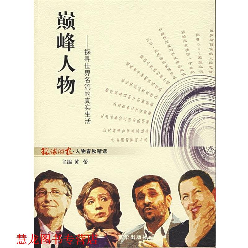【正版书籍】 人物 环球时报社 京华出版社