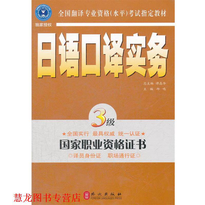 【正版书籍】 日语口译实务 3级 邱鸣　主编 外文出版社