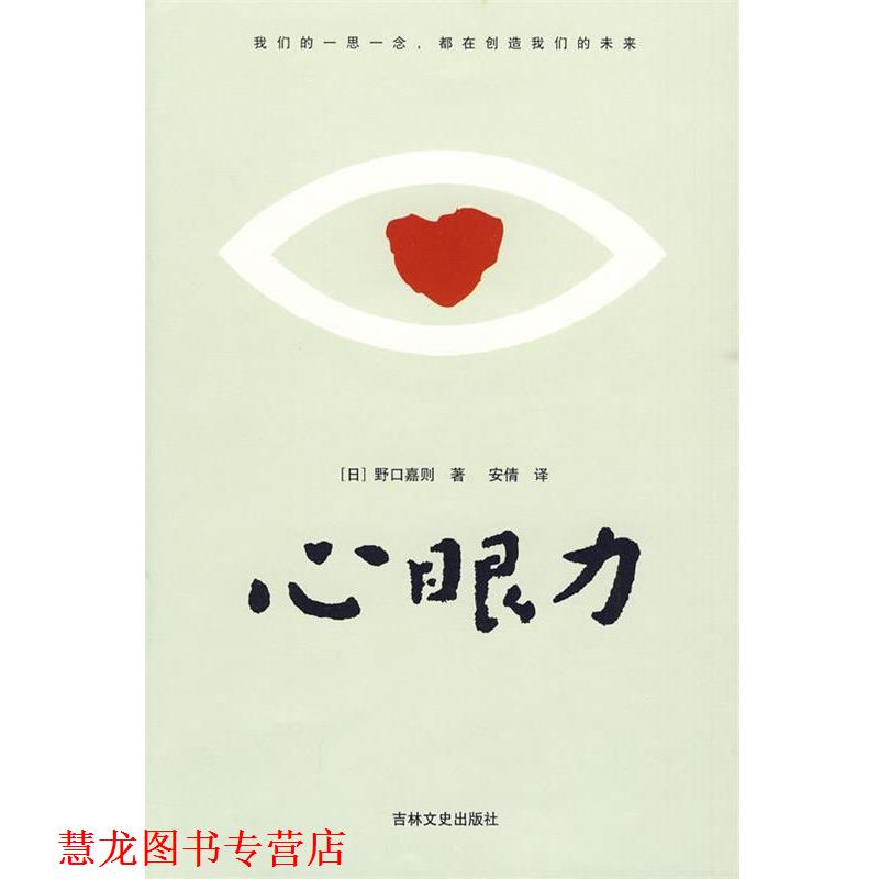 【正版书籍】 心眼力 (日)野口嘉则 著,安倩 译 吉林文史出版社