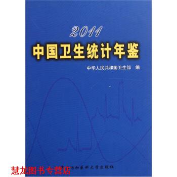【正版书籍】 2011中国卫生统计年鉴 中华人民共和国卫生部 编 中国协和医科大学出版社
