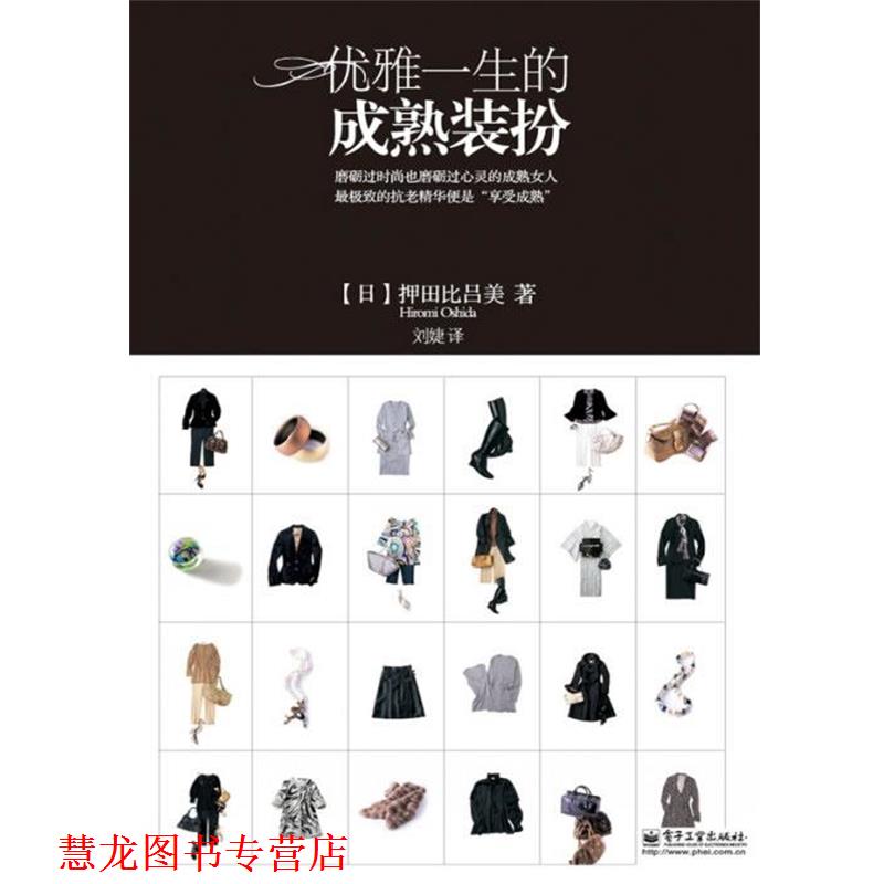 【正版书籍】 优雅一生的成熟装扮 (日)押田比吕美 著,刘婕 译 电子工业出版社