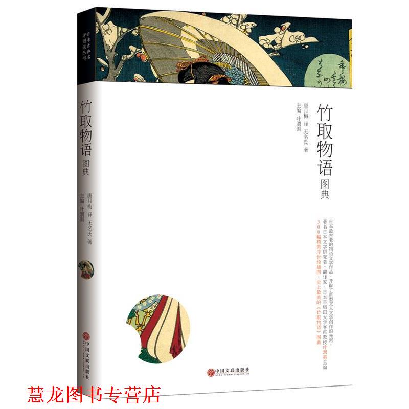【正版书籍】 竹取物语图典 无名氏 主编,唐月梅 译,叶渭渠 编 中国文联出版社