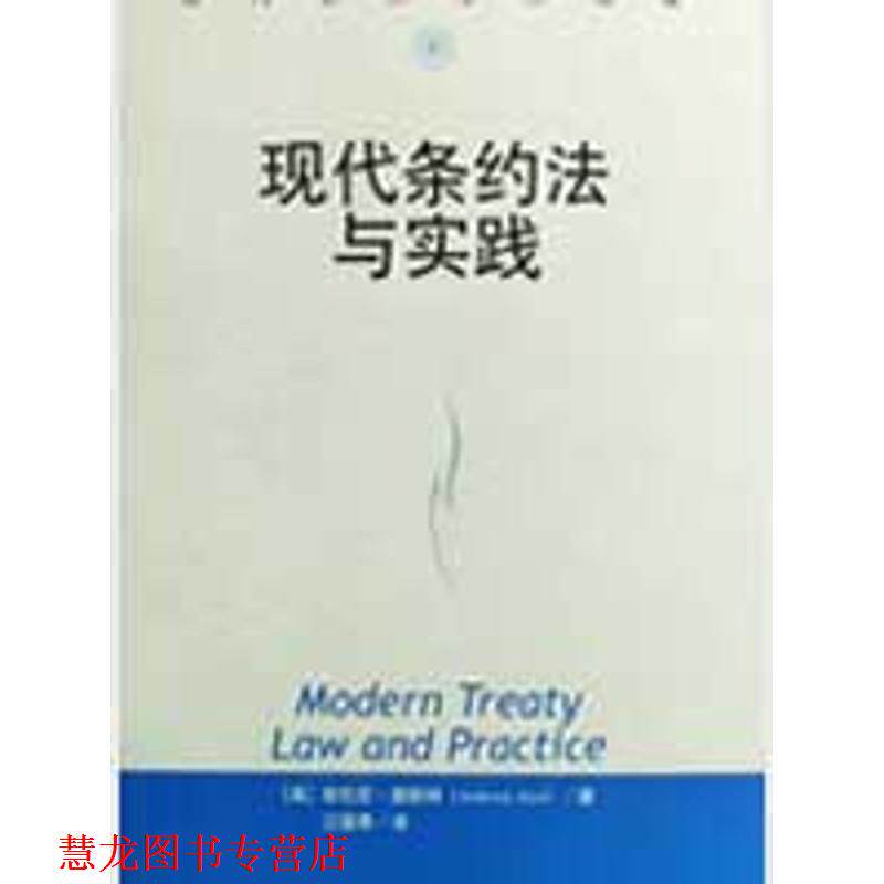 【正版书籍】 现代条约法与实践 (英)奥斯特　著,江国青　译 中国人民大学出版社