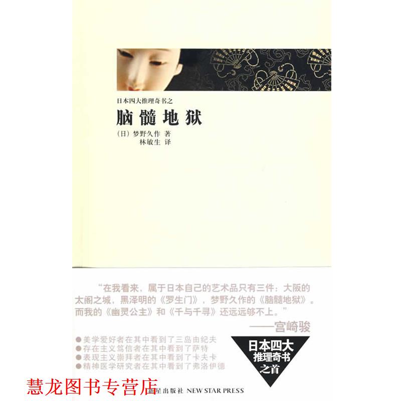 【正版书籍】 脑髓地狱 (日)梦野久作 著,林敏生 译 新星出版社