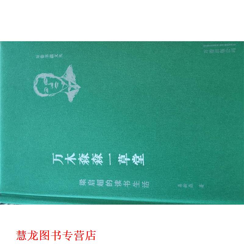【正版书籍】 万木森森一草堂:梁启超的读书生活 易新鼎 著 万卷出版公司