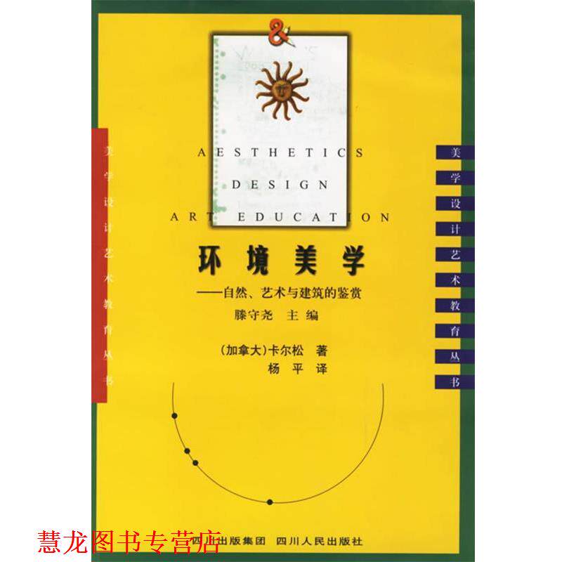 【正版书籍】 环境美学:自然、艺术与建筑的鉴赏 (加)卡尔松 著,杨平 译 四川人民出版社