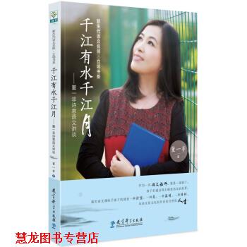 【正版书籍】 千江有水千江月:董一菲诗意语文讲谈 董一菲 著 教育科学出版社
