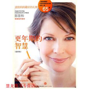 【正版书籍】 更年期的智慧 (美)诺斯鲁普 著,白文佩,张海澄 译 中信出版社