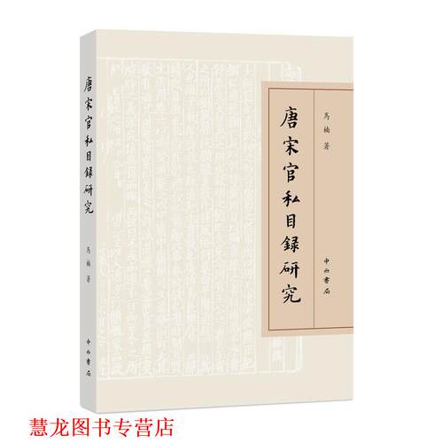 【正版书籍】 唐宋官私目录研究 马楠 中西书局