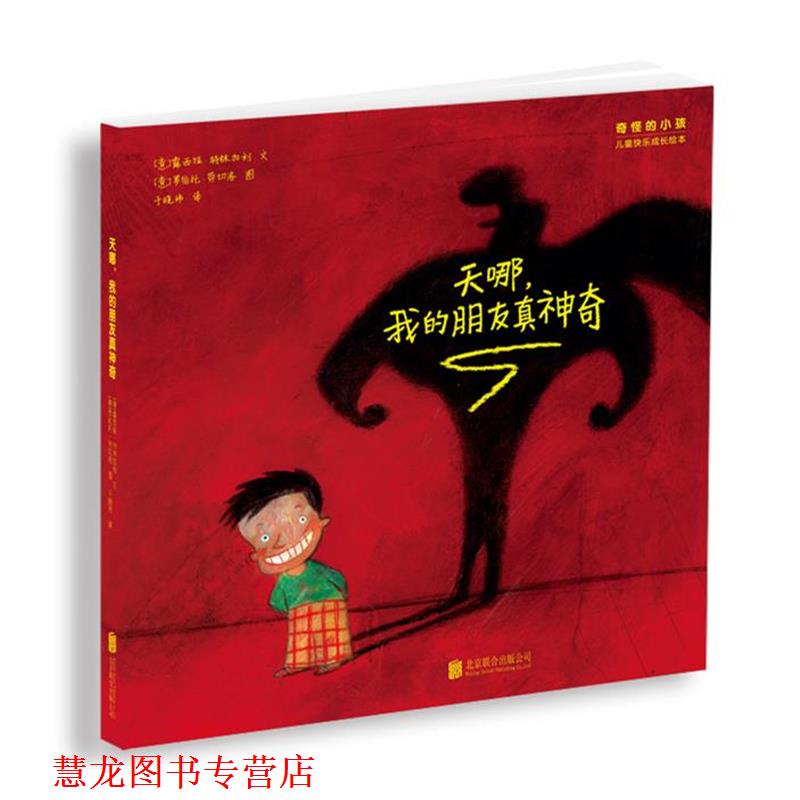 【正版书籍】 天哪，我的朋友真神奇 [意]露西娅·特林加利 文,[意]罗伯托·劳切洛 图,于晓玮 译 北京联合出版公司