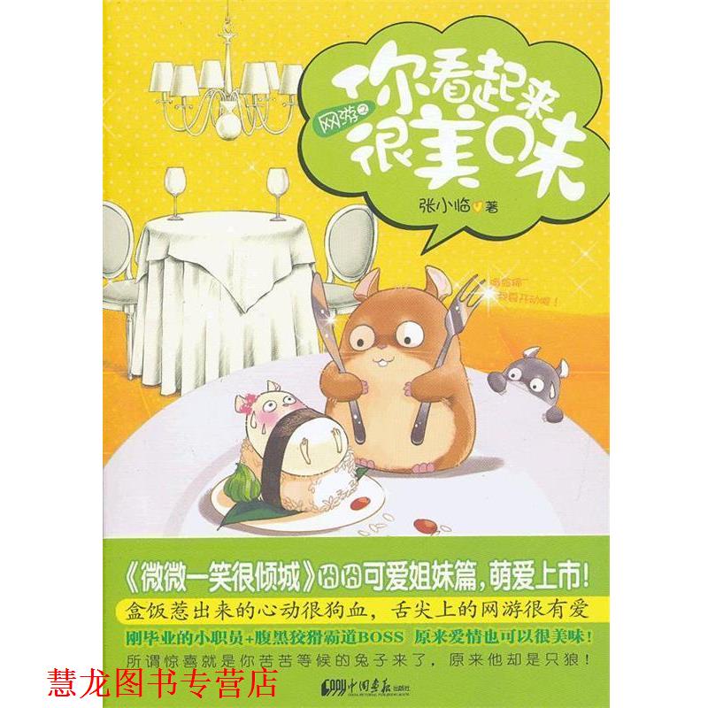 【正版书籍】 网游之你看起来很美味 张小临 著 中国画报出版社