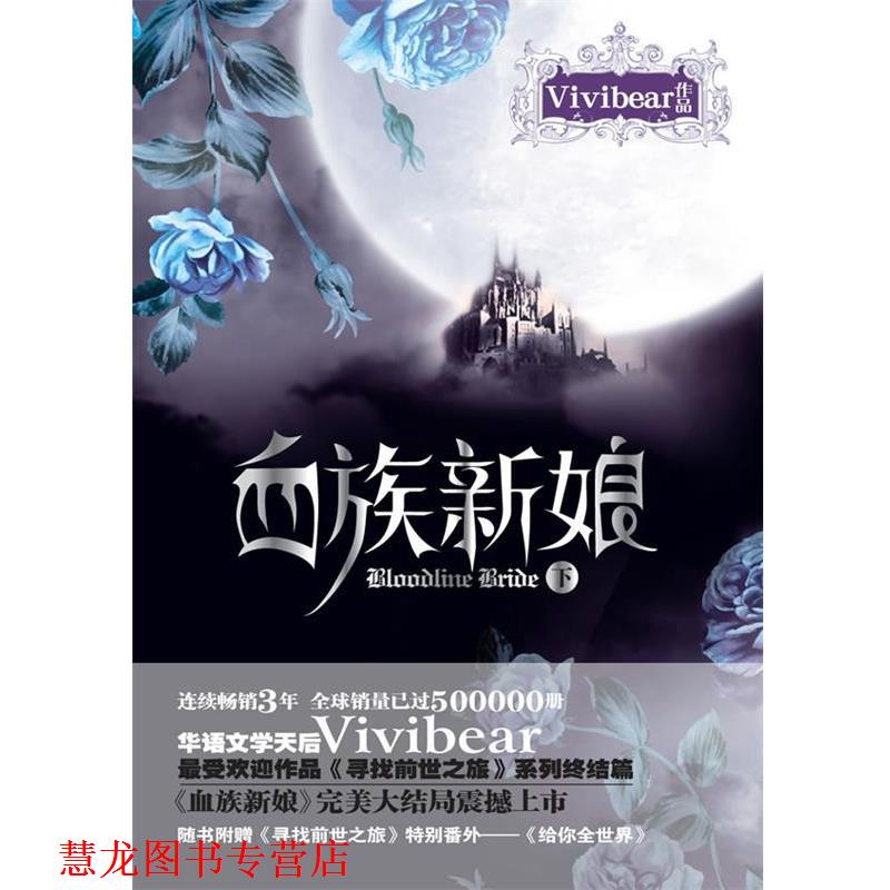 【正版书籍】 血族新娘 Vivibear 著 万卷出版公司图片