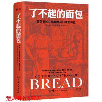【正版书籍】 了不起的面包:6000年神圣与日常的历史 [德]H.E.雅各布著,崔敏,文彤 译 广东人民出版社