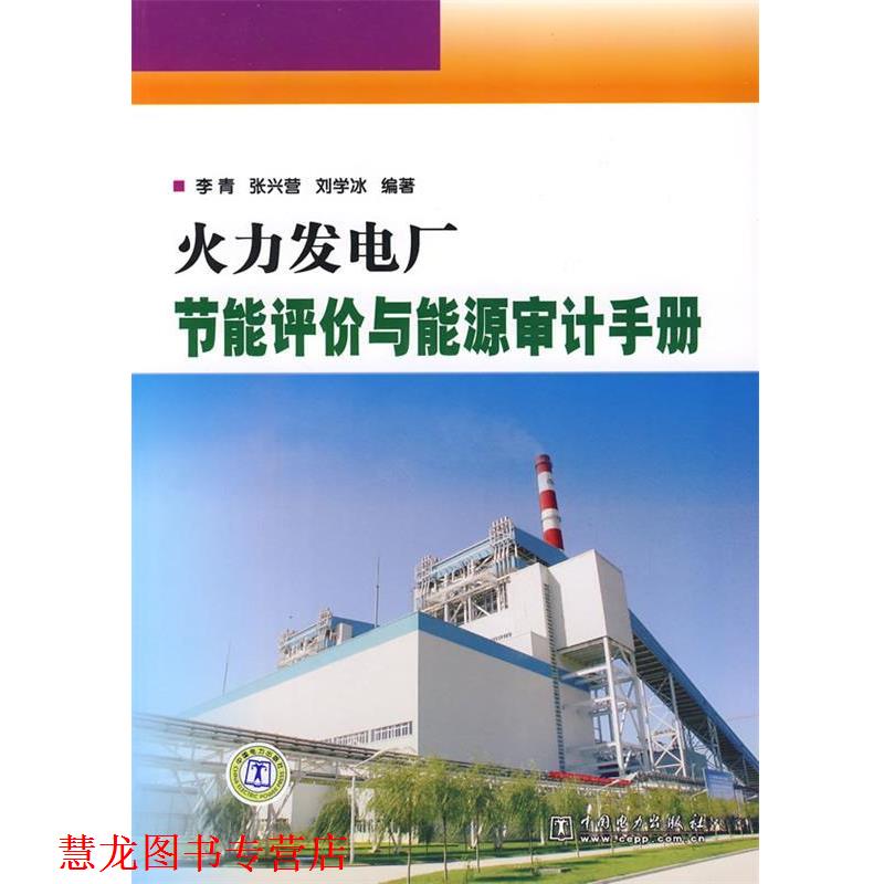 【正版书籍】 火力发电厂节能评价与能源审计手册 李青,张兴营,刘学冰 编著 中国电力出版社