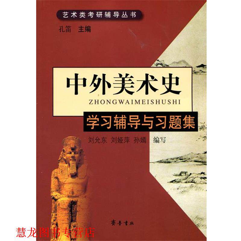 【正版书籍】 中外美术史学习辅导与习题集 孔笛,刘允东,刘娅萍,孙嫣 编 齐鲁书社